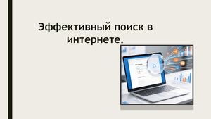 Эффективный поиск в интернете и современные веб технологии