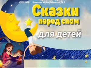 Сонные сказки