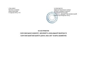 РІЧНИЙ ПЛАН РОБОТИ 2026 2027