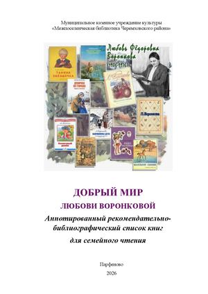 Добрый мир Любови Воронковой Рекомендательный список