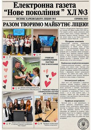 Електронна газета ХЛ №3 2025 2026р