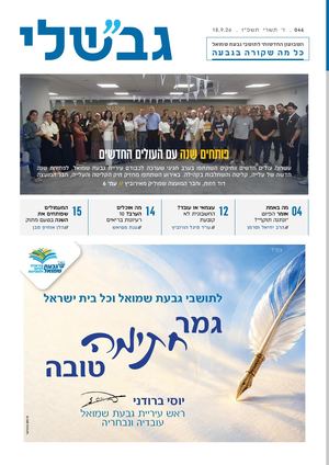גבשלי 046 | ז׳ תשרי ה'תשפ"ז | 18.9.26