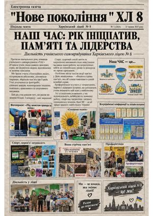 Електронна газета ХЛ№8 2025 2026 р