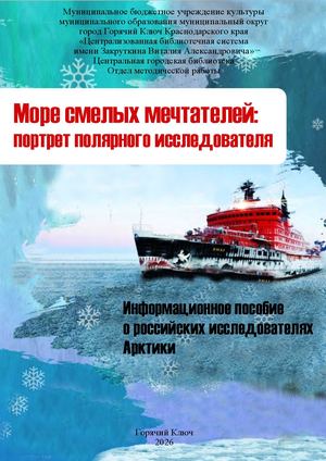 Море смелых мечтателей: портрет полярного исследователя