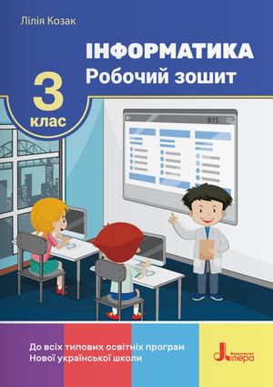 3 клас Інформатика Робочий зошит