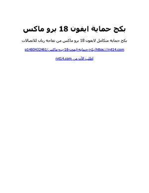 بكج حماية ايفون 18 برو ماكس
