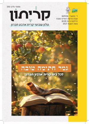 16 9 26 קריתון פרשת האזינו שבת שובה ערב כיפור