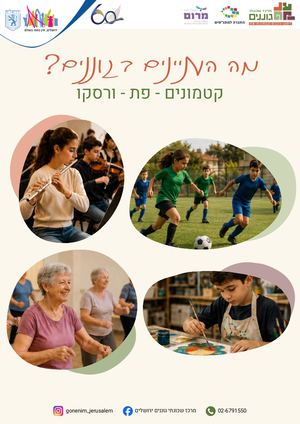 חוברת מרכז שכונתי גוננים 2026/7
