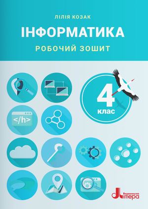 4 клас Інформатика Робочий зошит до підр. Козак Л.З.