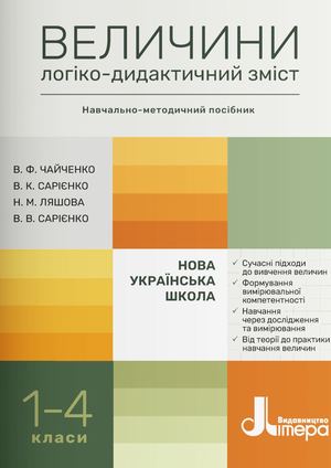 Величини. Логіко-дидактичний зміст