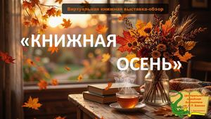 Книжная онлайн выставка ОСЕНЬ Пеганова М