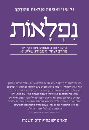 נפלאות האזינו יום כיפור תשפ''ז