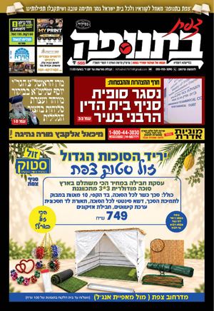 צפת בתנופה גליון 555