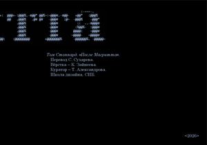 Том Стоппард. «После Магритта»