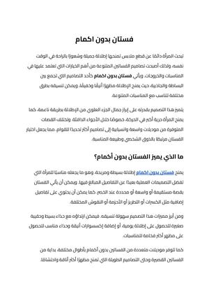 فستان بدون اكمام