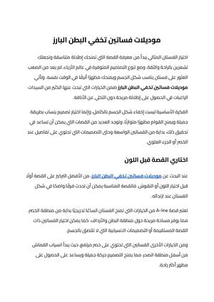 موديلات فساتين تخفي البطن البارز (1)