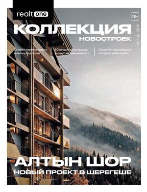 Коллекция новостроек, осень 2026
