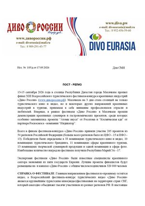 «Диво России» в Дагестане
