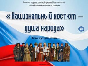 Национальный костюм душа народа