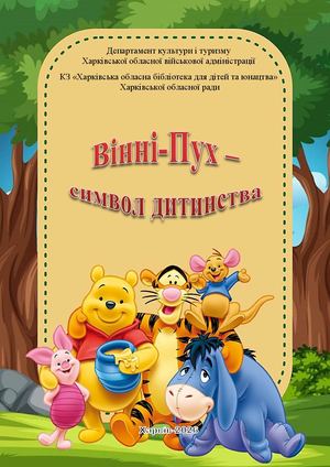 Вінні Пух символ дитинства