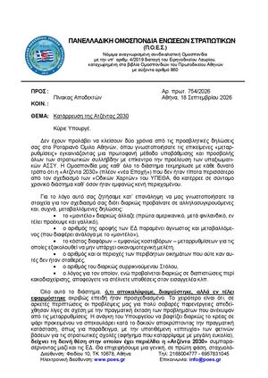 ΠΟΕΣ αρ πρ 754 2026 Κατάρρευση Ατζέντας 2030