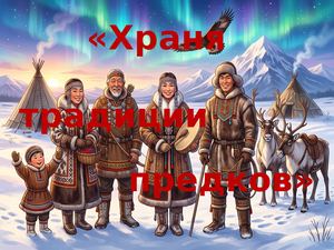Храня традиции предков