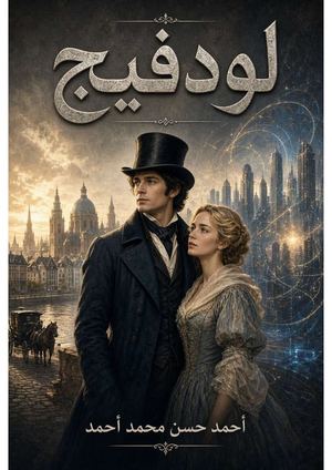 لودفيج Merged