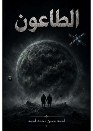 الطاعون