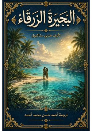 البحيرة الزرقاء