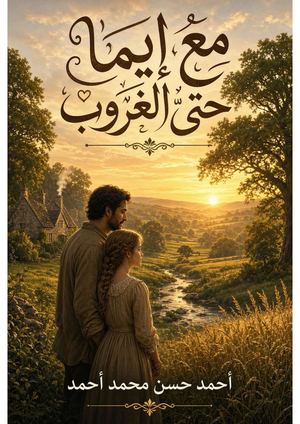 مع ايما حتى الغروب