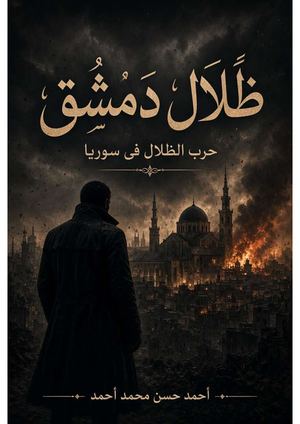 ظلال دمشق ١ Merged