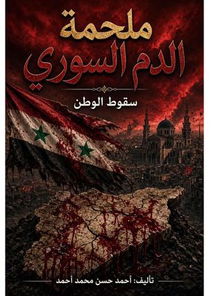 ملحمة الدم السورى