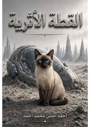 القطة الاثرية Merged
