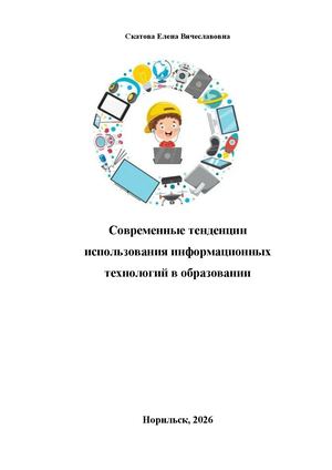 Тенденции развития ИТК в образовании