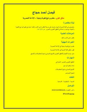 السيرة الذاتية فيصل حجاج