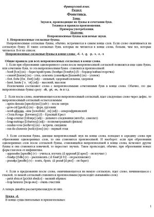 Французский язык. Фонетика.  Непроизносимые буквы.