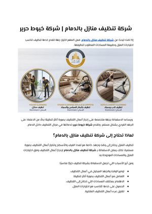 شركة تنظيف منازل بالدمام شركة خيوط حرير