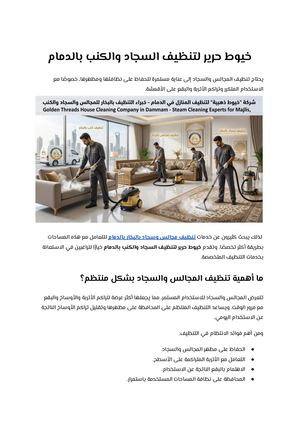 خيوط حرير لتنظيف السجاد والكنب بالدمام