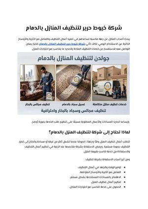 شركة خيوط حرير لتنظيف المنازل بالدمام