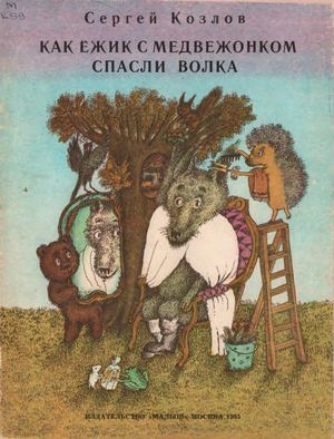 Сергей Козлов.  Как ёжик с медвежонком спасли волка (илл. Шульгина Л. ) 1985
