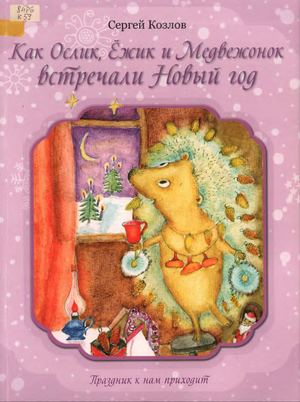 Сергей Козлов. Как Ослик, Ёжик и Медвежонок встречали Новый год (илл. Шульгина Л.) 2013