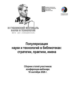 Сборник работ "Популяризация науки и технологий в библиотеках: стратегии, практики, имена"
