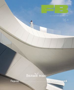 FBmagazine сентябрь - ОКТЯБРЬ 2026