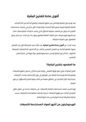 أقوى مادة لتفتيح البشرة