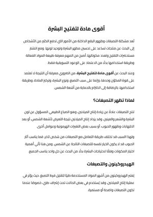 أقوى مادة لتفتيح البشرة (1)