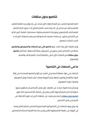 شامبو بدون سلفات