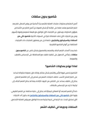 شامبو بدون سلفات (1)