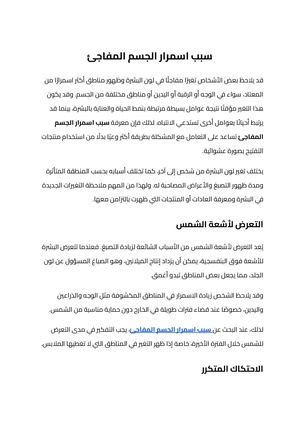 سبب اسمرار الجسم المفاجئ