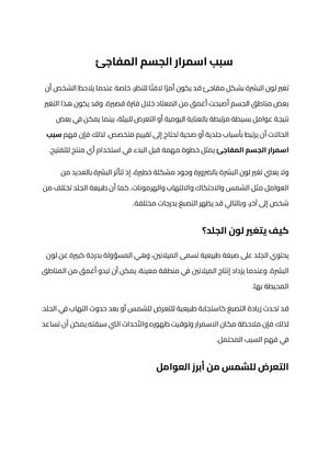 سبب اسمرار الجسم المفاجئ (1)