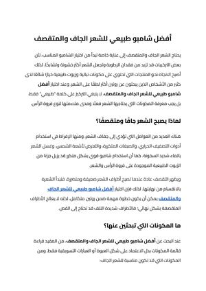أفضل شامبو طبيعي للشعر الجاف والمتقصف